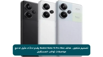 تصميم متطور.. هاتف Redmi Note 13 Pro Max يقدم أداءً لا مثيل له مع مواصفات تواكب المستقبل